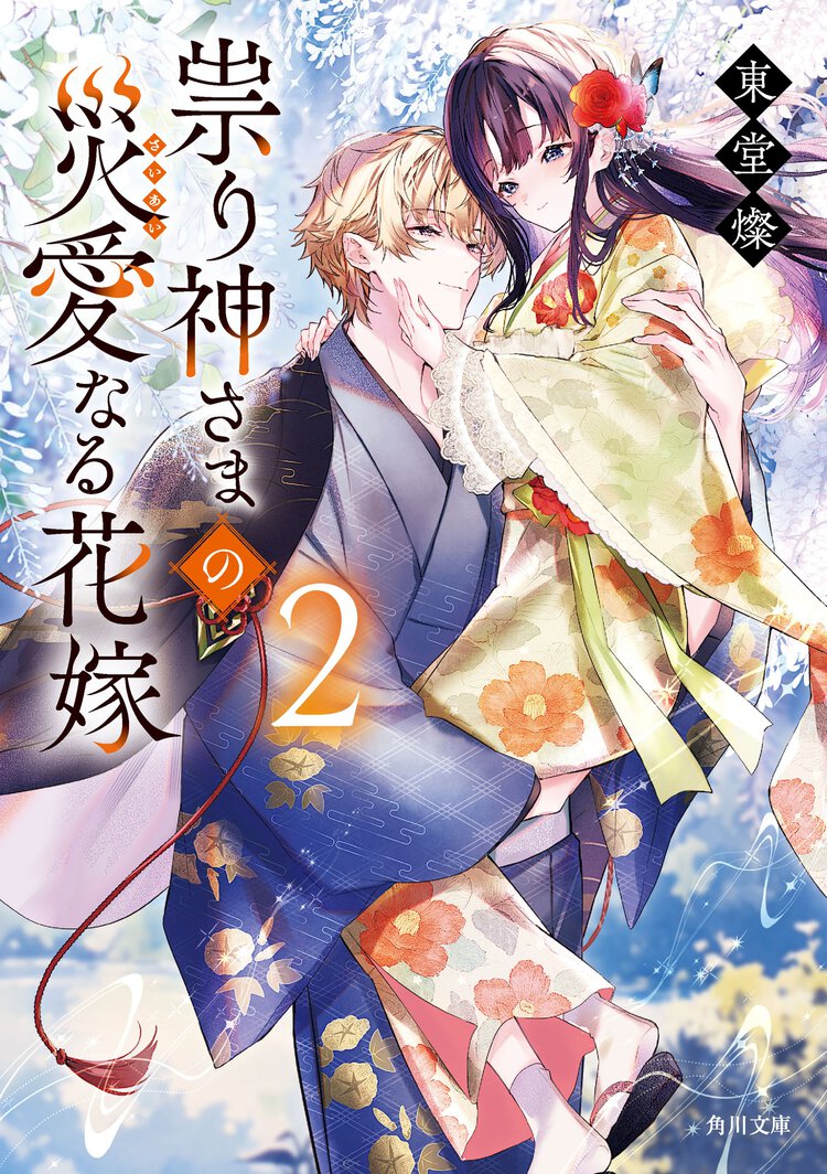 祟り神さまの災愛なる花嫁 ２