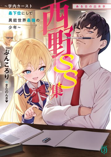 西野～学内カースト最下位にして異能世界最強の少年～ＳＳ集ある日の出来事