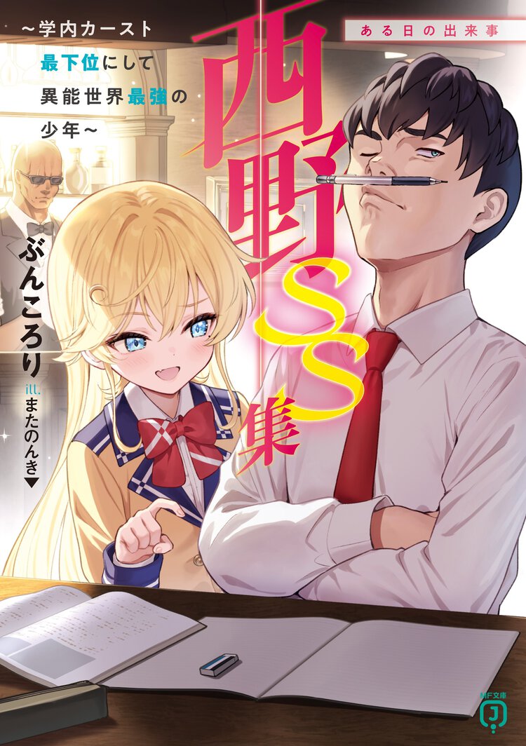 西野～学内カースト最下位にして異能世界最強の少年～ＳＳ集ある日の出来事