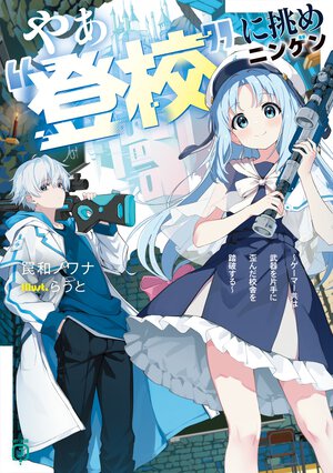 やぁ“登校”に挑めニンゲン ゲーマー共は武器を片手に歪んだ校舎を踏破する