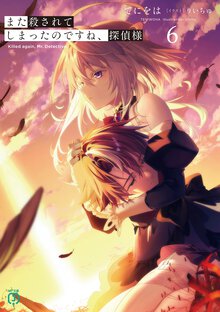 また殺されてしまったのですね、探偵様 ６