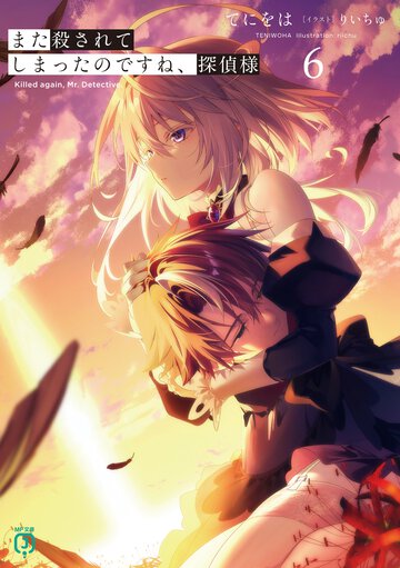 また殺されてしまったのですね、探偵様 ６