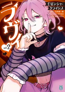 ラヴィ　ＴＨＥ　ＭＵＳＩＣ　ＮＯＶＥＬ　ギゼンシャ・クライシス ２