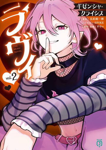 ラヴィ　ＴＨＥ　ＭＵＳＩＣ　ＮＯＶＥＬ　ギゼンシャ・クライシス ２