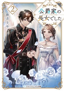 公爵家の長女でした ２