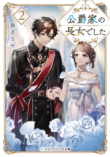 公爵家の長女でした ２