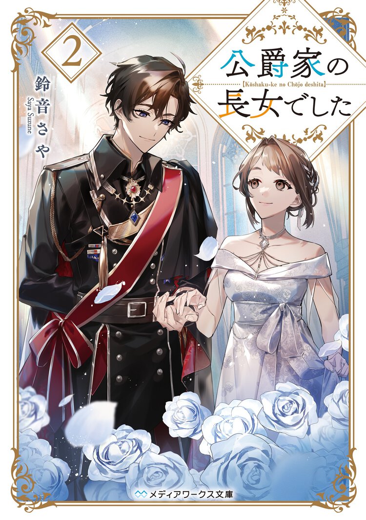 公爵家の長女でした ２