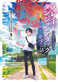 スレ主がダンジョンアタックする話