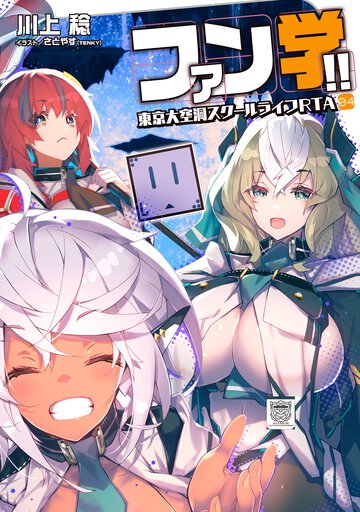 ファン学！！ 東京大空洞スクールライフＲＴＡ ０４