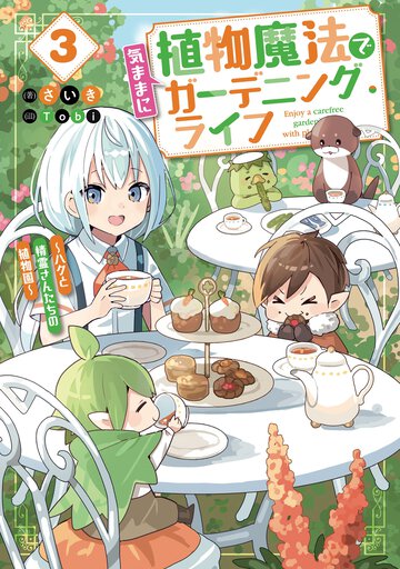 植物魔法で気ままにガーデニング・ライフ～ハクと精霊さんたちの植物園～ ３