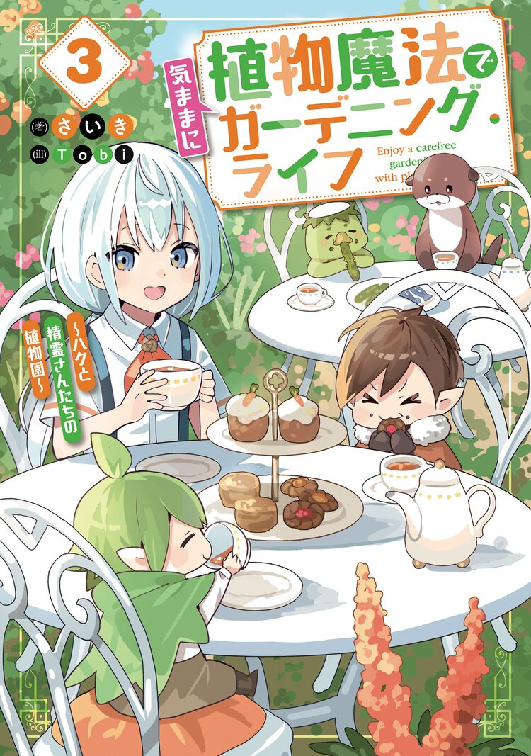 植物魔法で気ままにガーデニング・ライフ～ハクと精霊さんたちの植物園～ ３
