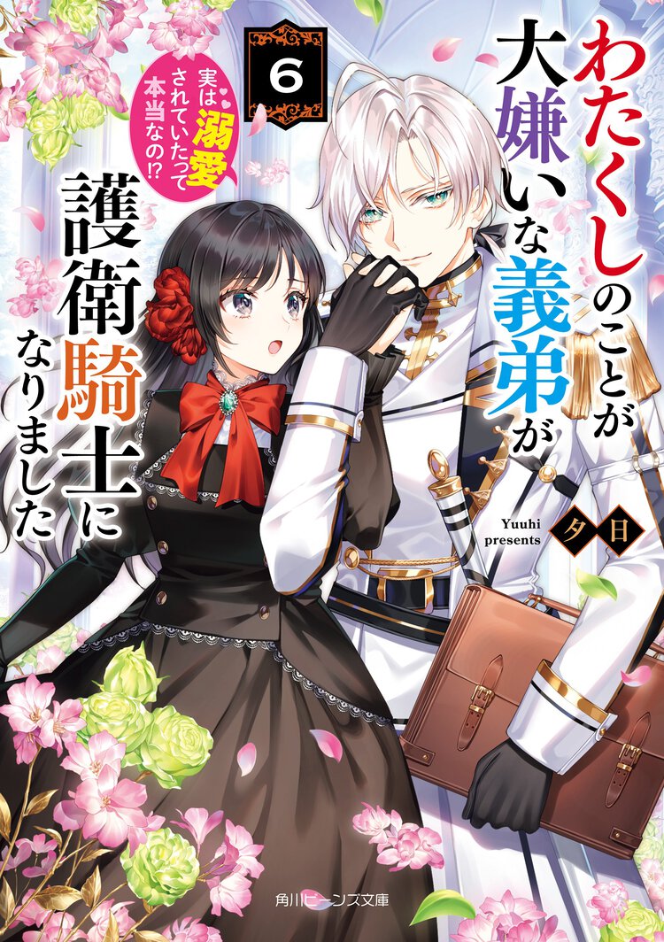 わたくしのことが大嫌いな義弟が護衛騎士になりました　実は溺愛されていたって本当なの！？ ６