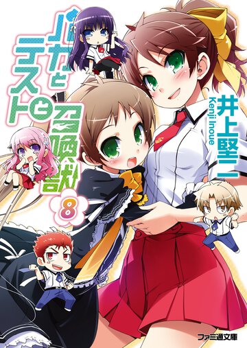 バカとテストと召喚獣 ８