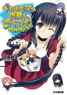 ギャルゲヱの世界よ、ようこそ！ Ｆａｎｄｉｓｃ