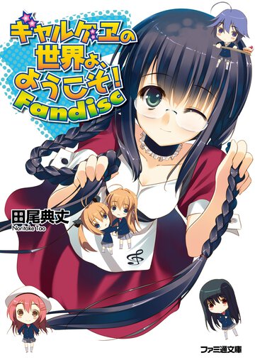 ギャルゲヱの世界よ、ようこそ！ Ｆａｎｄｉｓｃ