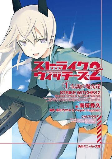 ストライクウィッチ－ズ２ １ 伝説の魔女達