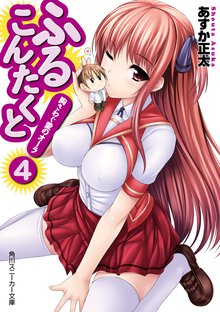 ふるこんたくと！ ４ 胸さわぐ愛のオ－ラ