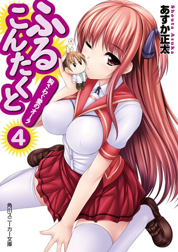 ふるこんたくと！ ４ 胸さわぐ愛のオ－ラ