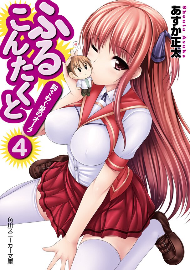 ふるこんたくと！ ４ 胸さわぐ愛のオ－ラ