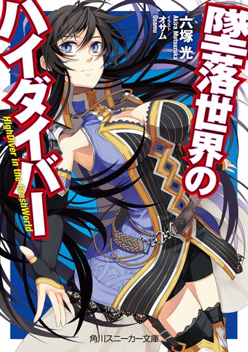 墜落世界のハイダイバ－