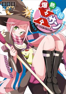 爆熱天使Ｘサン 第二次正義の味方大戦！！