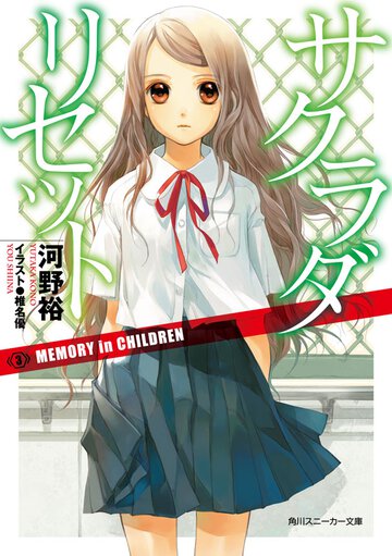 サクラダリセット ３ ＭＥＭＯＲＹ　ｉｎ　ＣＨＩＬＤＲＥＮ