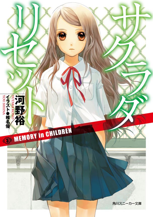 サクラダリセット ３ ＭＥＭＯＲＹ　ｉｎ　ＣＨＩＬＤＲＥＮ