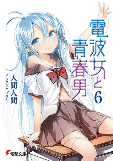 電波女と青春男 ６