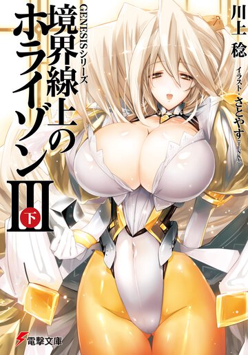 境界線上のホライゾン ３　下