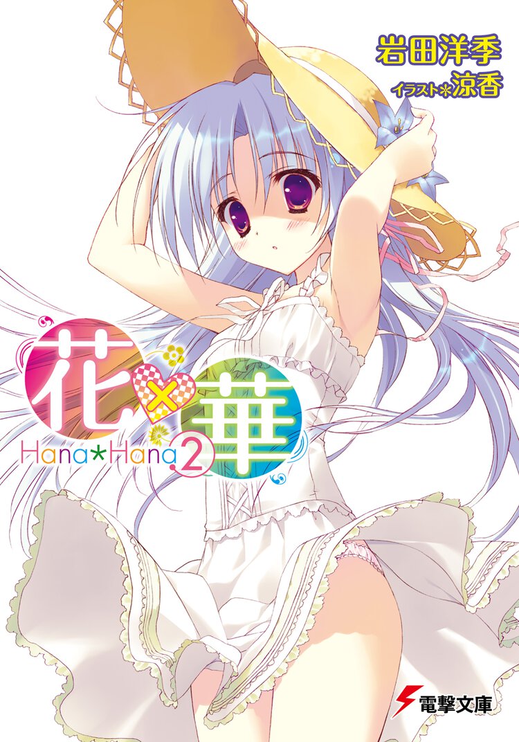 花×華 ２