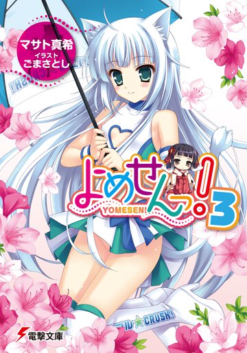 よめせんっ！ ３
