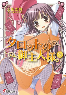 タロットの御主人様。 ９