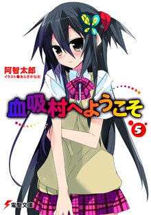 血吸村へようこそ ５