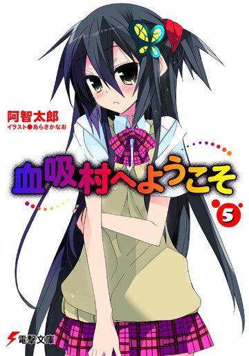 血吸村へようこそ ５