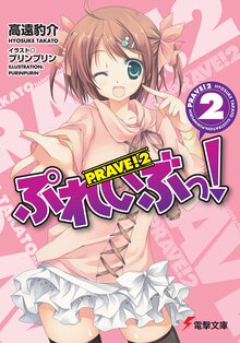 ぷれいぶっ！ ２