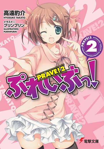 ぷれいぶっ！ ２