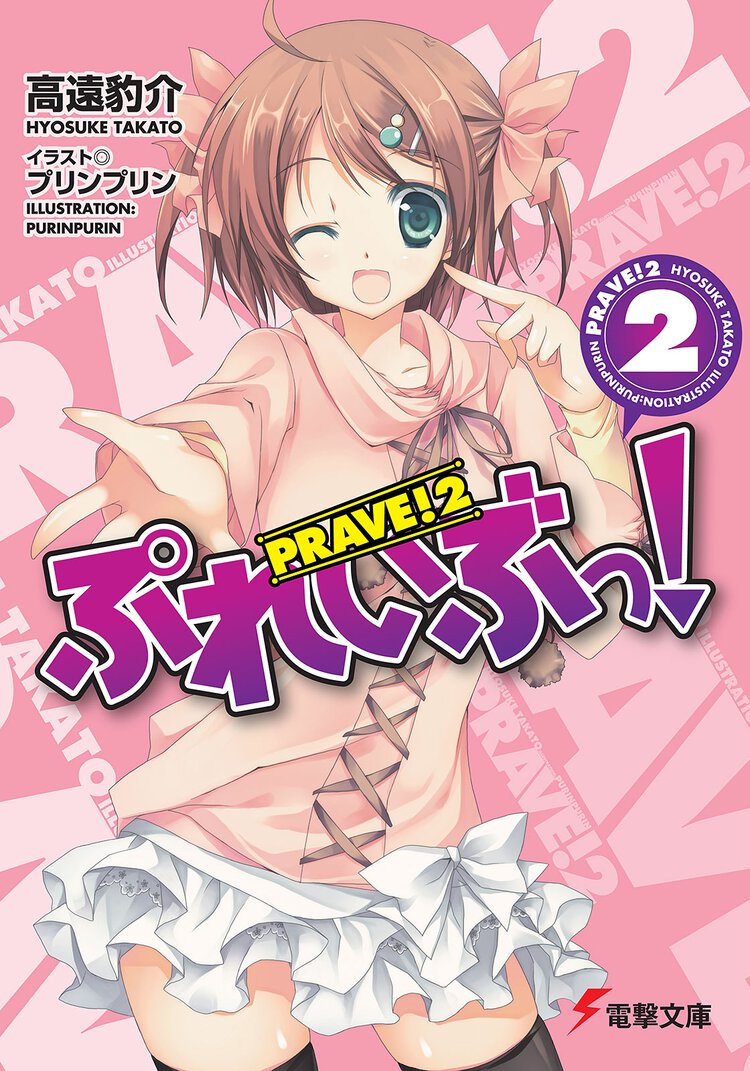 ぷれいぶっ！ ２