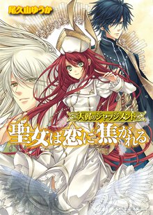 聖女は恋に焦がれる 天翼のジャッジメント