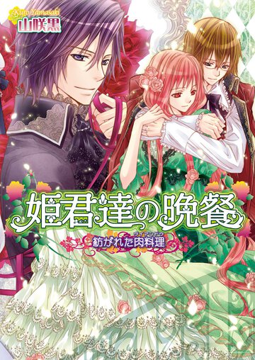 姫君達の晩餐 紡がれた肉料理