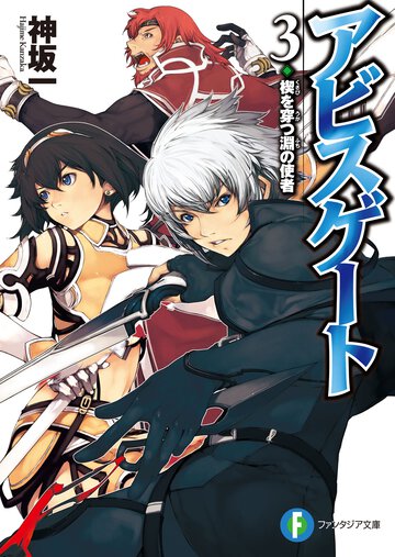 アビスゲ－ト ３ 楔を穿つ淵の使者