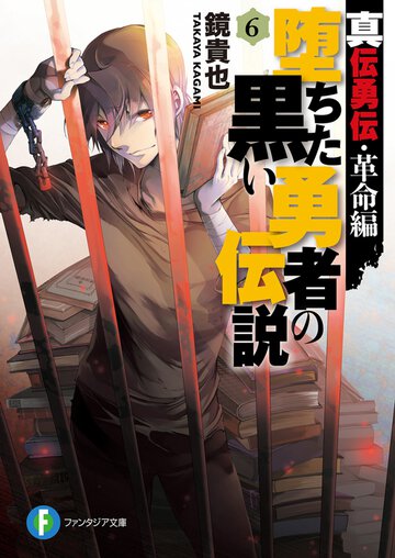堕ちた黒い勇者の伝説 真伝勇伝革命編 ６