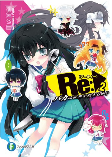 Ｒｅ： バカは世界を救えるか？ ２