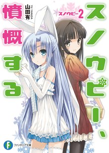 スノウピ－、憤慨する