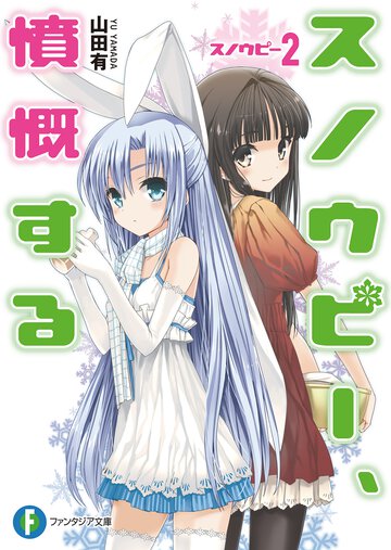 スノウピ－、憤慨する