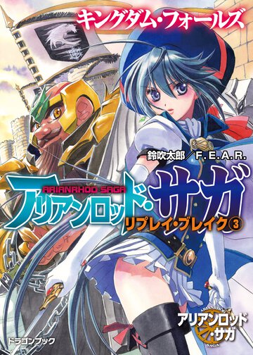 アリアンロッド・サガ・リプレイ・ブレイク ３ キングダム・フォ－ルズ