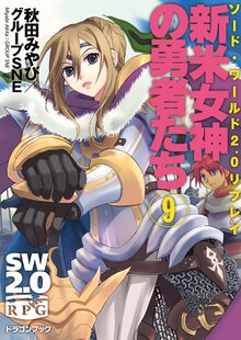 新米女神の勇者たち ソ－ド・ワ－ルド２．０リプレイ ９