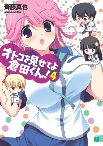 オトコを見せてよ倉田くん！ ４