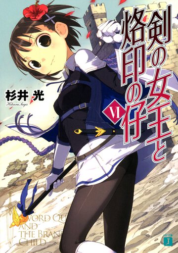 剣の女王と烙印の仔 ６