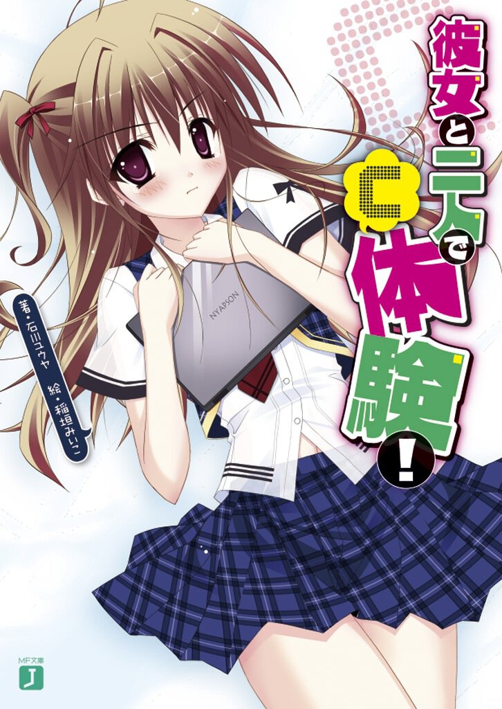 彼女と二人で「Ｃ」体験！