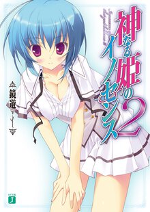 神なる姫のイノセンス ２